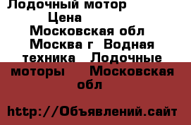 Лодочный мотор Tohatsu › Цена ­ 47 500 - Московская обл., Москва г. Водная техника » Лодочные моторы   . Московская обл.